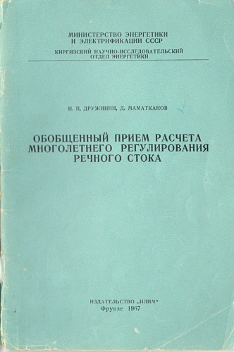 Обобщённый приём расчёта многолетнего регулирования речного стока